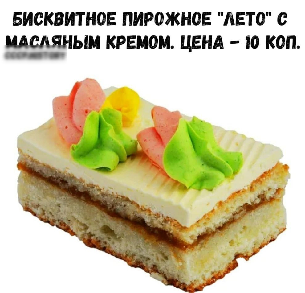 БИСКВИТНОЕ ПИРОЖНОЕ АЕТО с МАШИНЫ КРЕМОМ ЦЕНА О КОП _