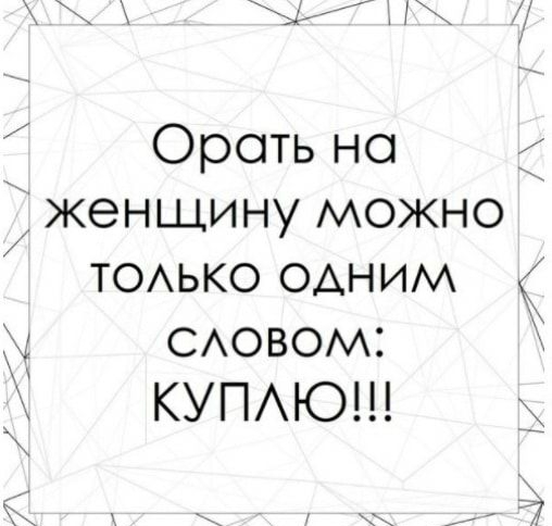 Ороть но 5 женщину можно ТОАЬКО ОДНИМ САОВОМ купюш