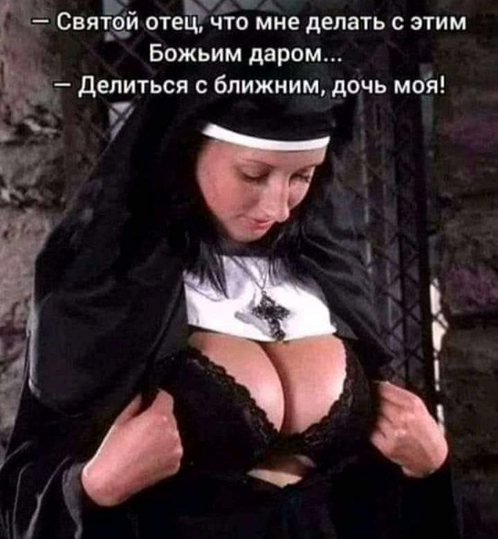 е_ Святой отец что мне делать с этим Божьим даром делиться с ближним дочь моя