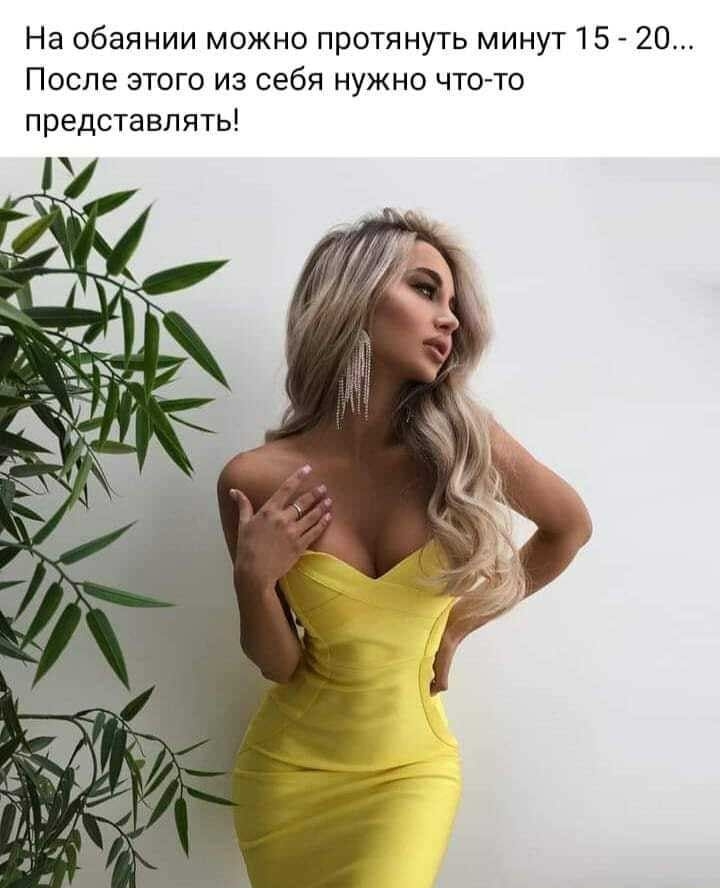 На обаянии можно протянуть минут 15 20 После этого из себя нужно что то представлять