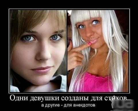 Одни девушки созданы для стихА дРугие для анекдотов