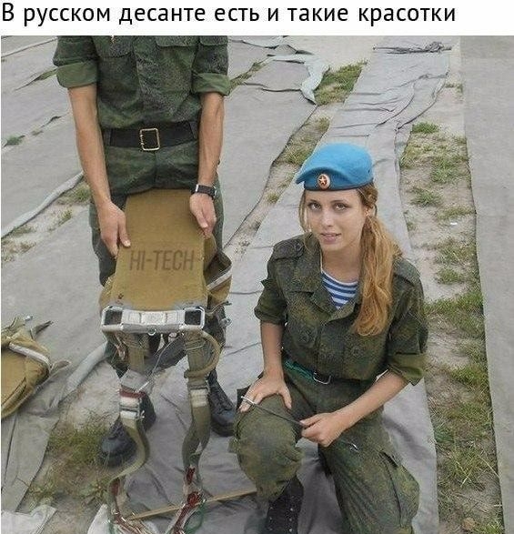 В РУССКОМ десанте есть И такие красотки