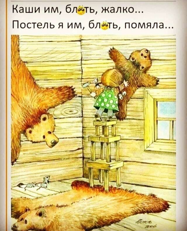 Каши им блёть жалко Постель я им бличть помяла