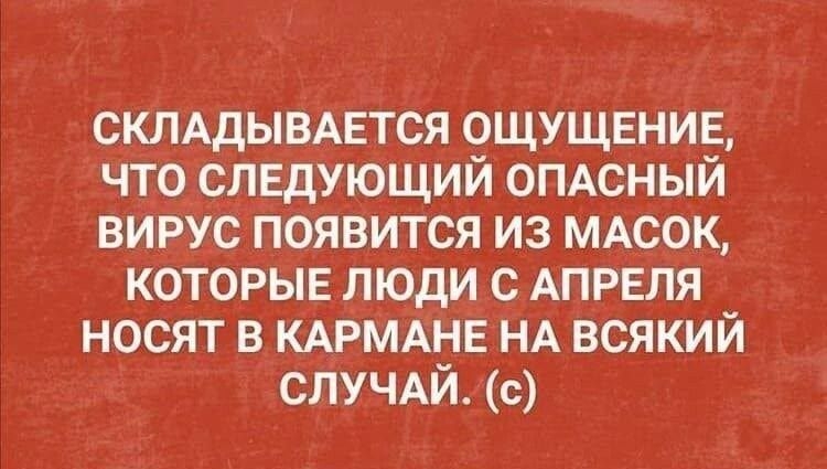 скмдывмгтся ощущение что СЛЕДУЮЩИЙ ОПАСНЫЙ вирус появится из МАСОК которыв люди 0 АПРЕЛЯ носят в КАРМАНЕ НА всякий случдй с