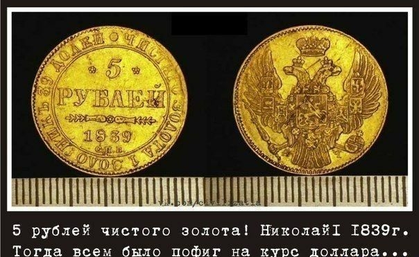 5 рублей чистого золота Николайі 1839г Тогда всем было пофиг на курс доллара