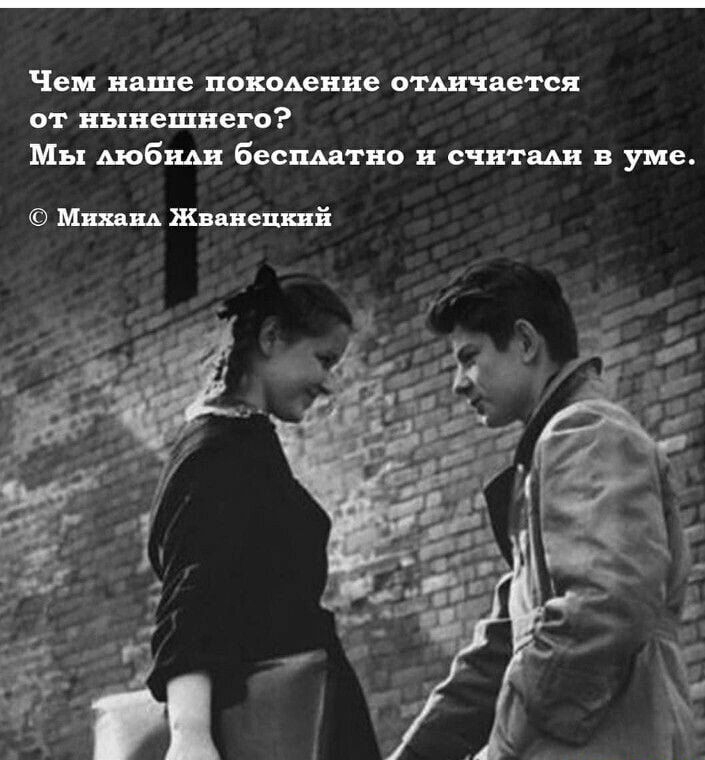 Чем наше поведение отдичаетея от нынешнего Мы мобиш бесштно н счнтщ в уме Мшщ Жванецкий