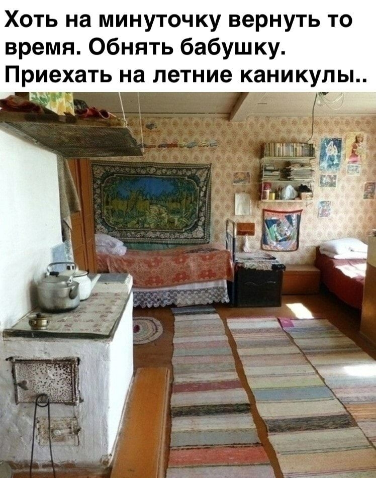Хоть на минуточку вернуть то время Обнять бабушку Приехать на летние каникулы