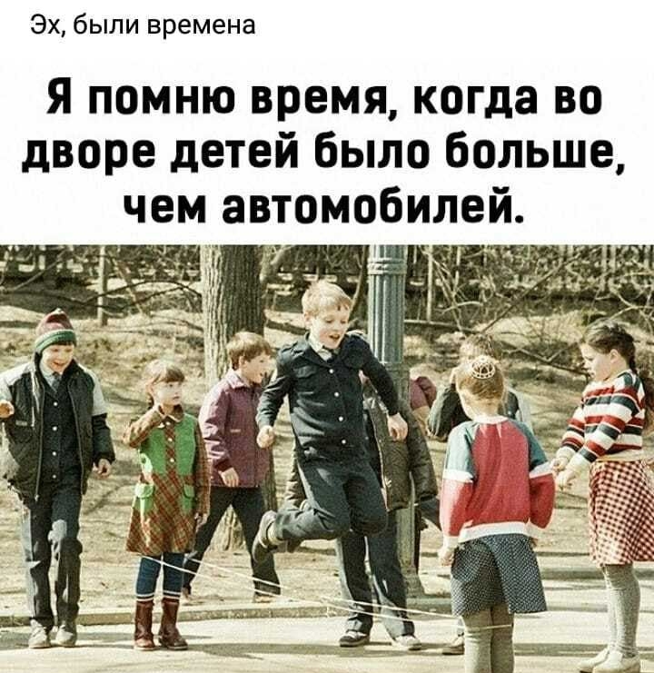 Эх были времена Я помню время когда во дворе детей было больше чем автомобилей