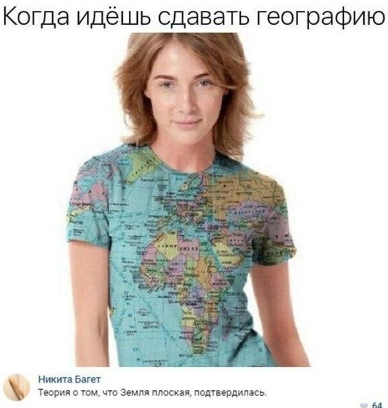 Когда идёшь сдавать географию нихт Багет Тюрин мм что Земля плоскви ппдтвердипась