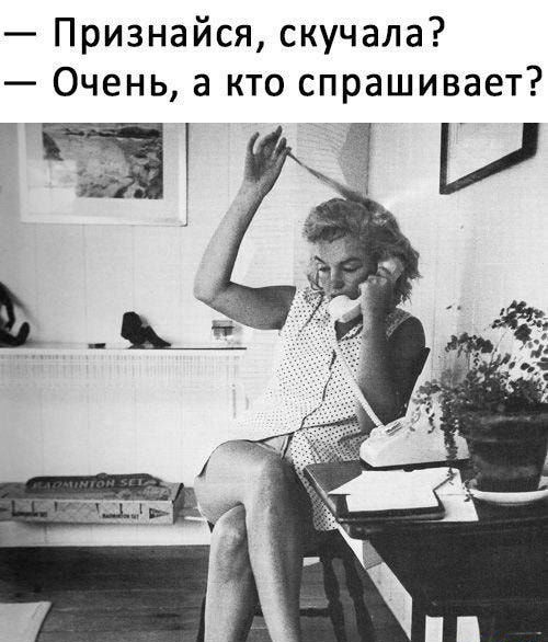 Признайся скучала Очень а кто спрашивает