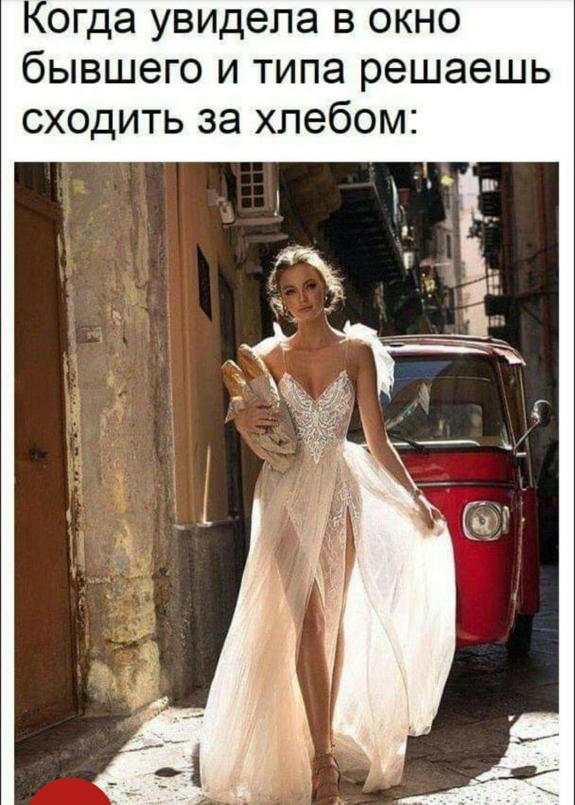 Когда увидела в окно бывшего и типа решаешь сходить за хлебом
