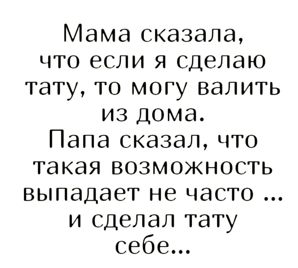 Мама сказала что если я сделаю тату то могу валить из дома Папа сказал что такая возможность выпадает не часто и сделал тату себе