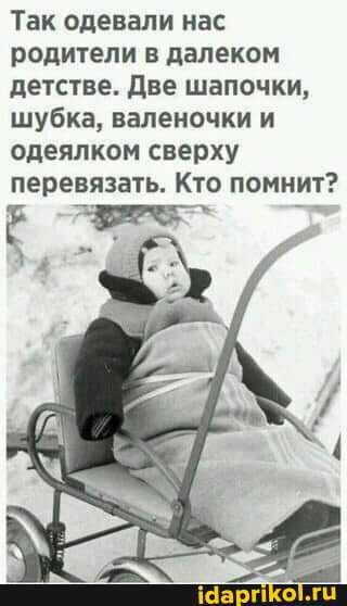 Так одевали нас родители в далеком детстве две шапочки шубка валеночки и одеялком сверху перевязать Кто помнит д