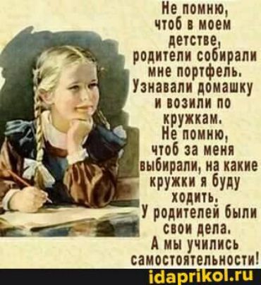 Не помню чтоб моем дегстве родигепи собирали мне поржфепь Узианапи домашху и возили по кружкам Не помню чтоб за меня выбирапи на какие кружки и буду ходить У родители были пои дела А мы учились самостоятепьиости