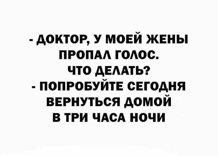 доктор у моей жены пропм гоАос что двмты попровуйте сегодня вернуться домой в три ЧАСА ночи