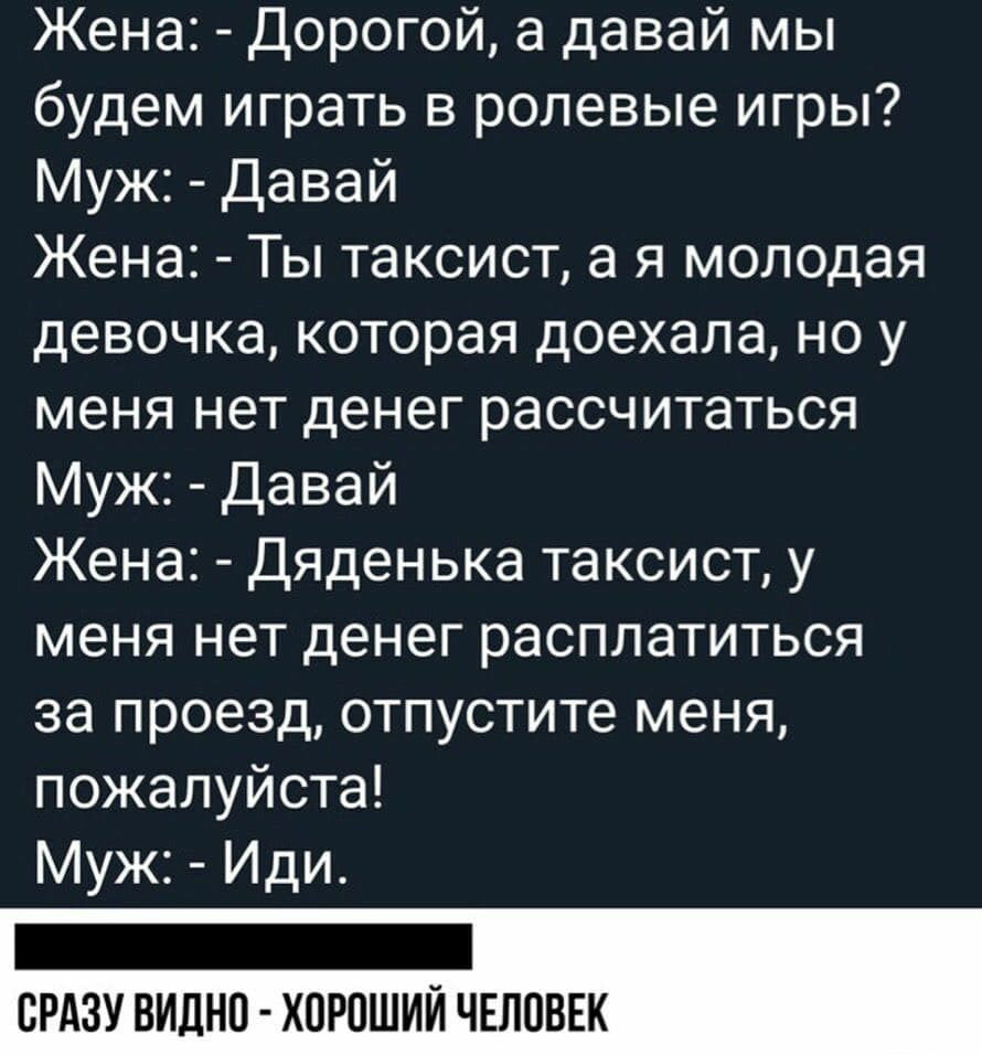 Жена Дорогой а давай мы будем играть в ролевые игры Муж Давай Жена Ты  таксист а я молодая девочка которая доехала но у меня нет денег  рассчитаться Муж Давай Жена Дяденька таксист