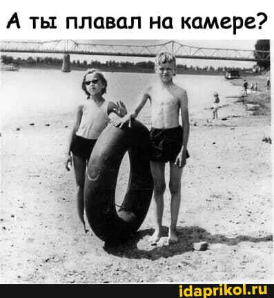 А ты плавал на камере