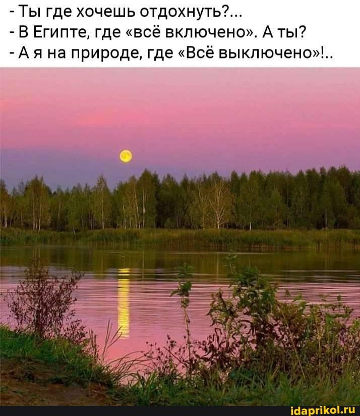 Ты где хочешь отдохнуть В Египте где всё включено А ты А я на природе где Всё выключено ібаргіКоЬги