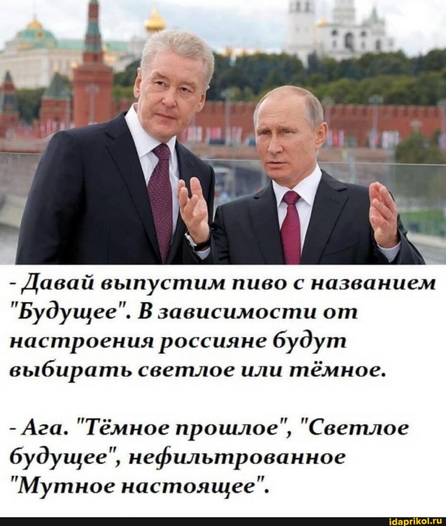 Давай выпустим пиво с названием Будущее В зависимости от настроения россияне будут выбирать светлое или тёмное Ага емное прошлое Светлое будущее нефильтрованное Мутное настоящее