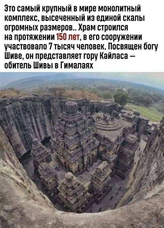 Это самый крупный в мире монолитный комплекс высеченный из единой скалы огромных размеров Храм строился на протяжении 15 лет в его сооружении участвовало 7 тысяч человек Посвящен богу Шиве он представляет гору Кайласа обитель Шивы в Гималаях