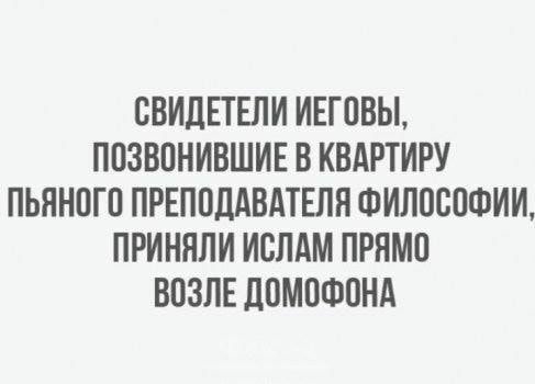 СВИДЕТЕЛИ ИЕГОВЫ ППЗВПНИВШИЕ В КВАРТИРУ ПЬЯНОГП ПРЕПОДАВАТЕЛЯ ФИЛОСОФИИ ПРИНЯЛИ ИСЛАМ ПРЛМП ВПЗЛЕ ЛОМПФОНА