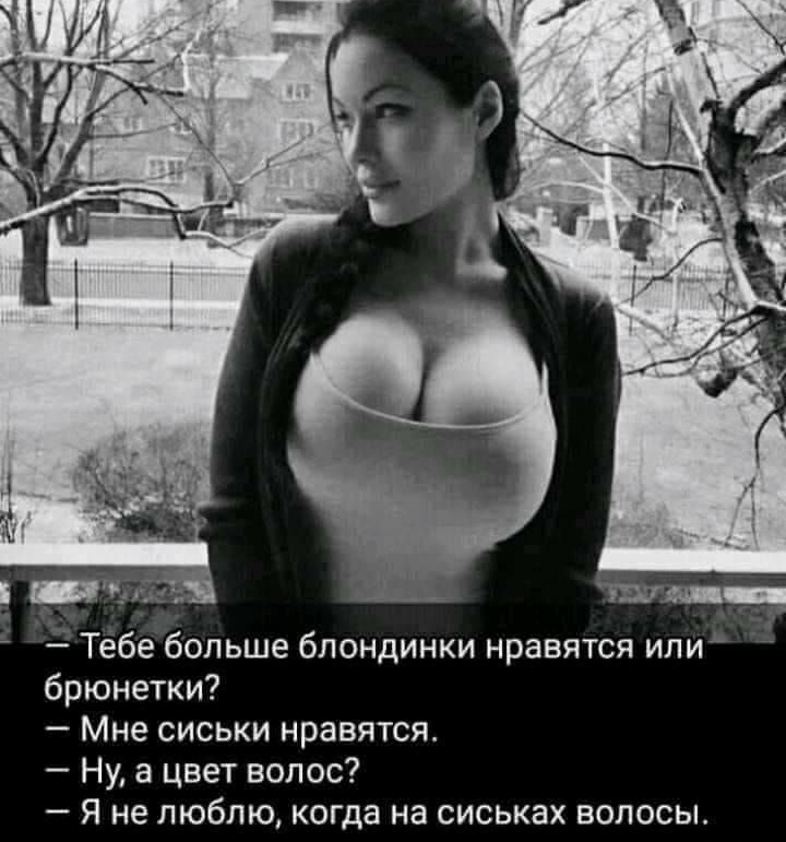 Тебе больше блондинки нравятся или брюнетки Мне сиськи нравятся Ну 3 цвет волос Я не люблю когда на сиськах волосы