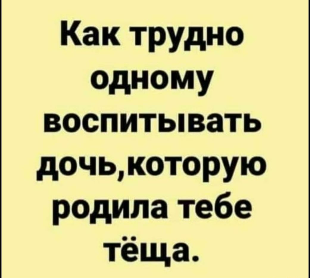 Как трудно одному воспитывать дочь которую родила тебе тёща
