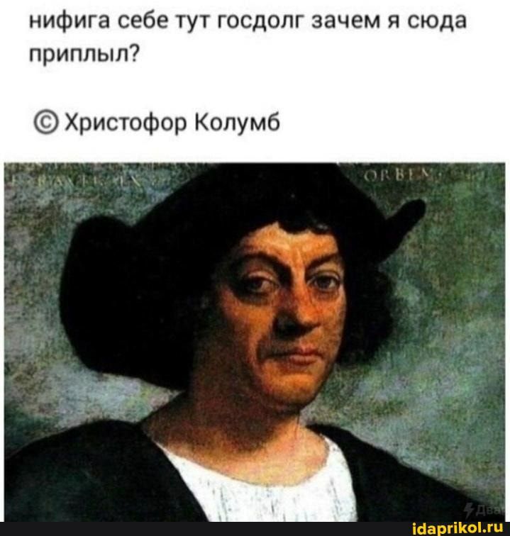 нифига себе тут госдолг зачем я сюда приплыл Христофор Колумб