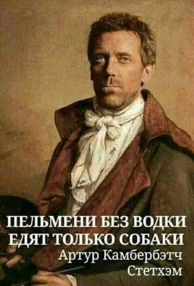 ПЕЛЬМЕіШ БЕЗ ВОДКИ ЕДЯТ ТОЛЬКО СОБАКИ Артур Камбербэтч Стетхэм _