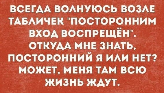 ВСЕГАА вонуюсь ВОЗАЕ ТАБАИЧЕК посторонним вход воспрвщён откудА мнв знАть посторонний я ИАИ нет может меняТАм всю жизнь ждут