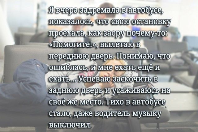 Я азадремалаащ _іпом огитЫ вылетаю ВЖ пе е ю ве ь Пбнимаю что р дню д и Шибласьи мне ехать ещ ЗЗДШОЮ дверіди УСЗЯСИВЗЮ своё же место Тихо в автобм сталоТдаже водитель МУЗЬПСУ ВЫКЛЮЧИЛ