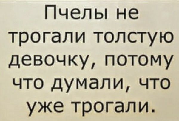 Пчельине трогали толстую девочку потому что думали что уже трогали