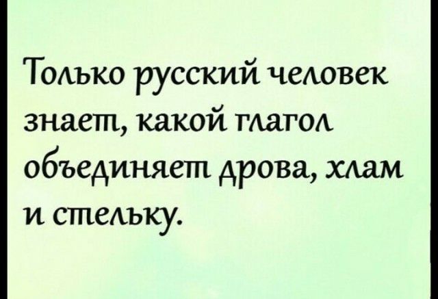 Тоаъко русский ЧСАОВСК знает какой шато объединяет дрова хлам и стеАьку