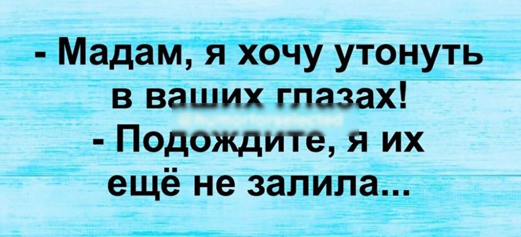 ___ _МаДётіібіТу утонуть в ваши глазах д Подождите я их ещё не запила _ _