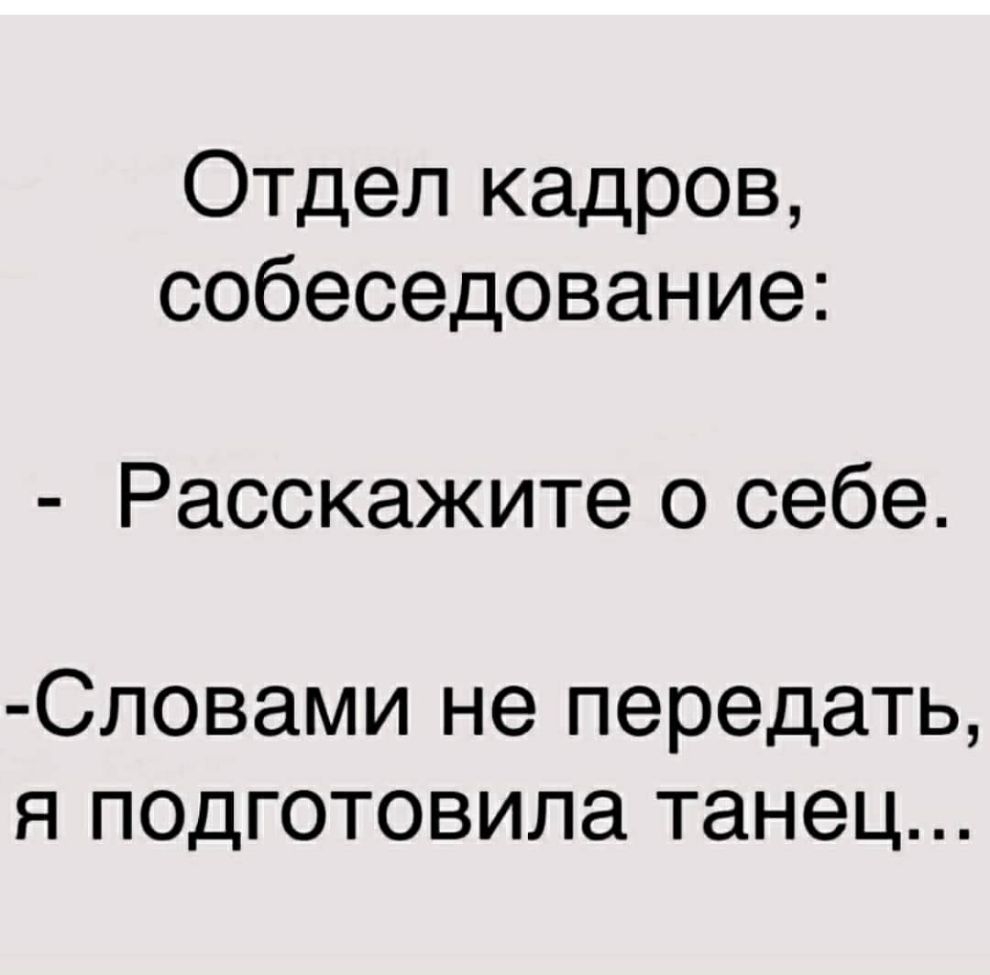 Отдел кадров собеседование Расскажите о себе Словами не передать я подготовила танец