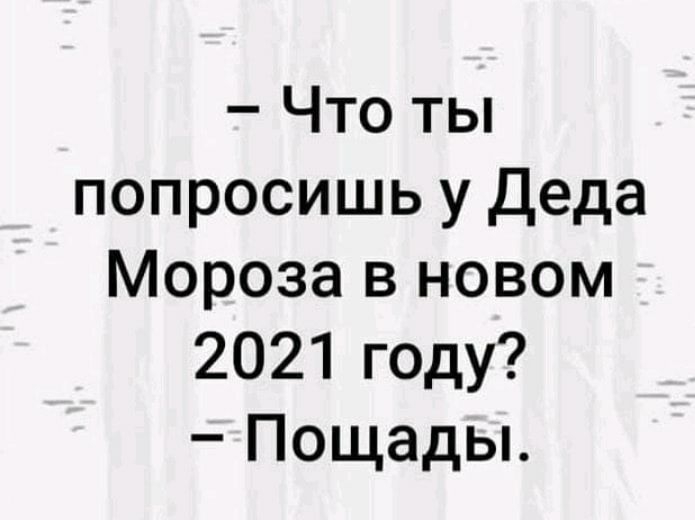 Что ты попросишь у Деда Мороза в новом 2021 году Пощады