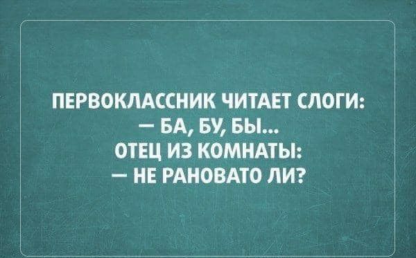 ПЕРВОКЛАССНИК ЧИТАЕТ СЛОГИ БА БУ БЫ ОТЕЦ ИЗ КОМНАТЫ НЕ РАНОВАТО ЛИ