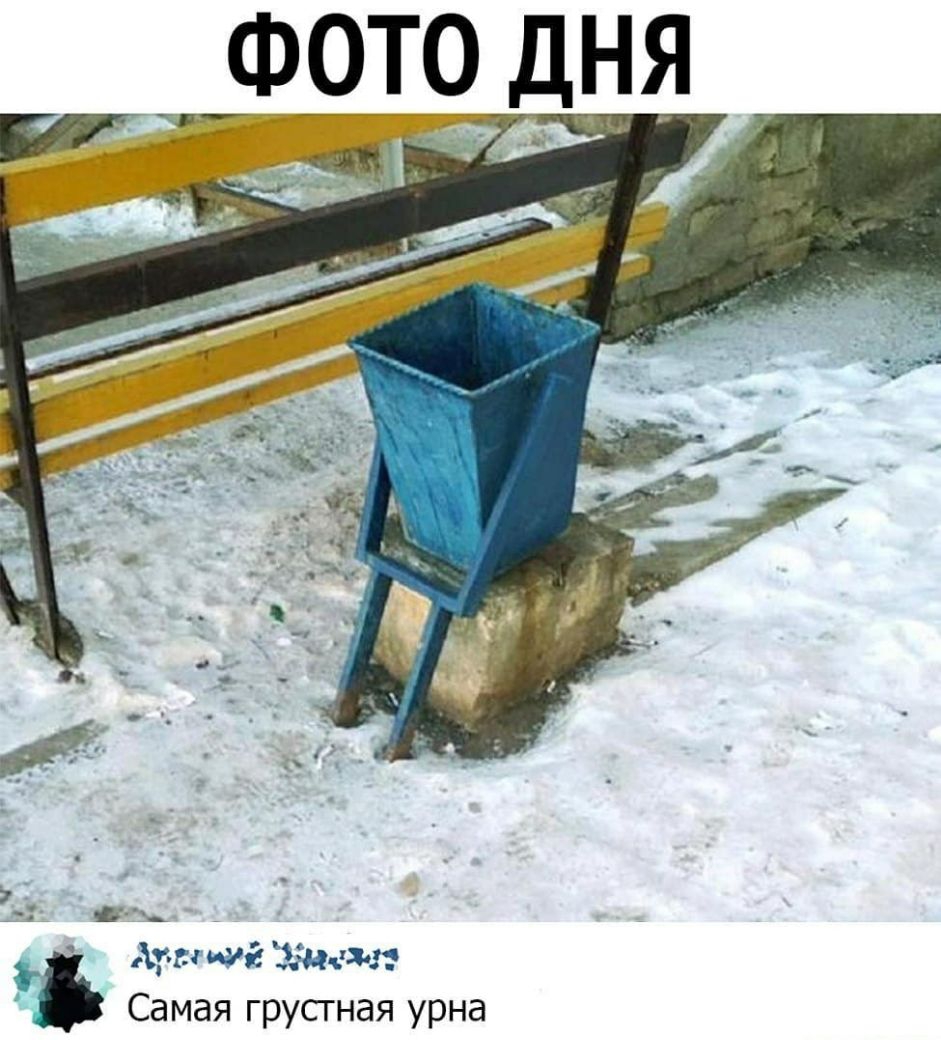 ФОТО ДНЯ Ч _ гвг ии 4343 Самая грусгная урна