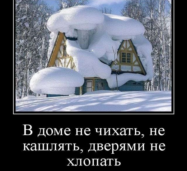 В доме не чихать не кашлять дверями не хлопать