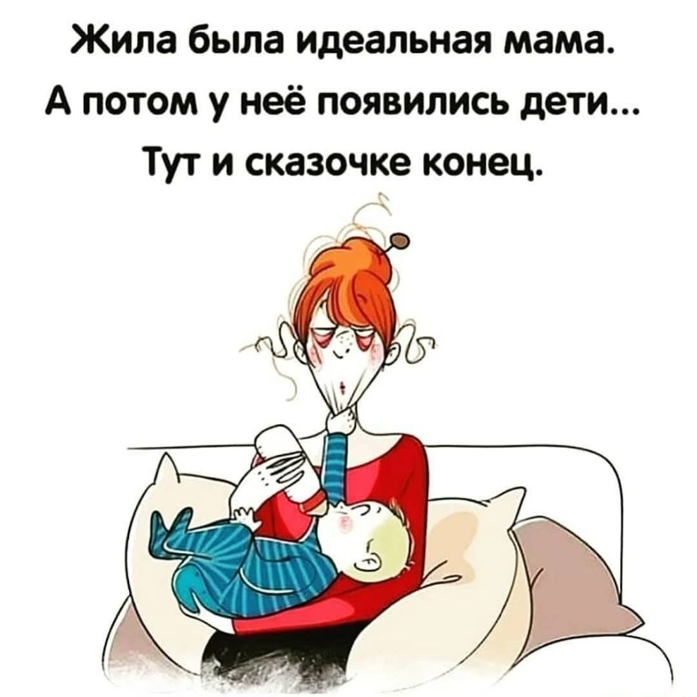 Жила была идеальная мама А потом у неё появились дети Тут и сказочке конец
