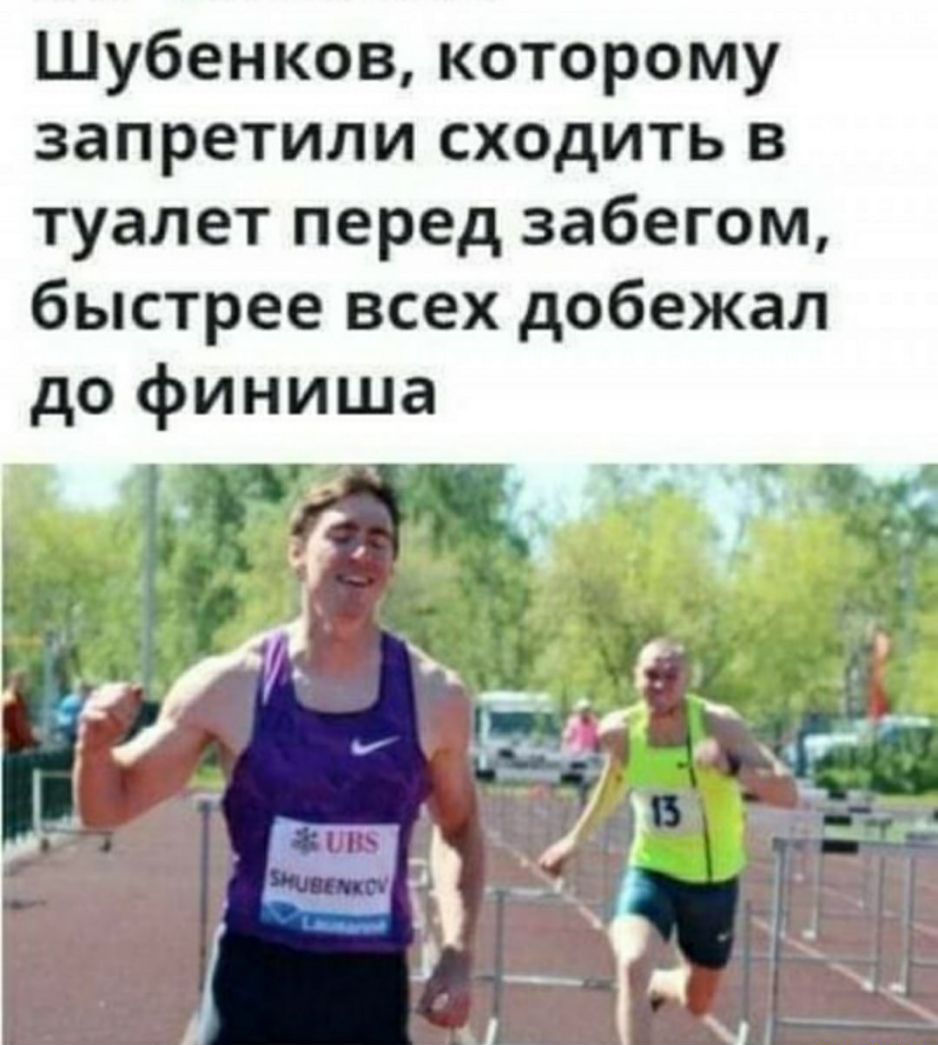 Шубенков которому запретили сходить в туалет перед забегом быстрее всех добежал до финиша