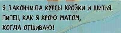 Я ЗАКОНЧИЛА КУРСЫ КРОЙКИ И ШИТЬЯ ПИПЕЦ КАК Я КМЮ АТОН КОГДА ОТШИВАЮ