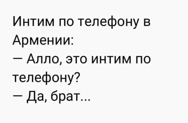 Интим по телефону в Армении Алло это интим по телефону Да брат