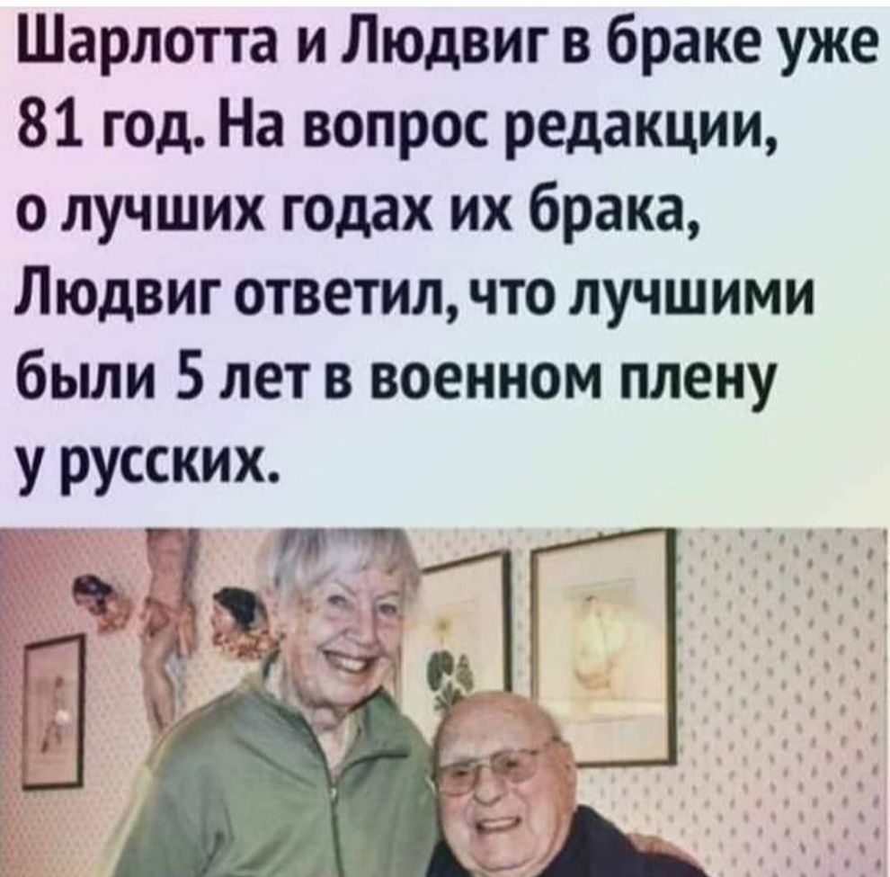 Шарлотта и Людвиг в браке уже 81 год На вопрос редакции о лучших годах их брака Людвиг ответил что лучшими были 5 лет в военном плену у русских