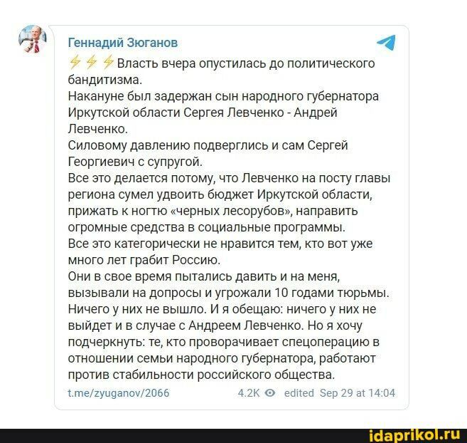 Геннадий Зюганов У Ф 4 Власть вчера опустилась до политического бандитизма Накануне был задержан сын народного губернатора Иркутской области Сергея Левченко Андрей Левченко Силовому давлению подверглись и сам Сергей Георгиевич с супругой Все это делается потому что Левченко на посту главы региона сумел удвоить бюджет Иркутской области прижать к ноггю черных лесорубов направить огромные средства в 