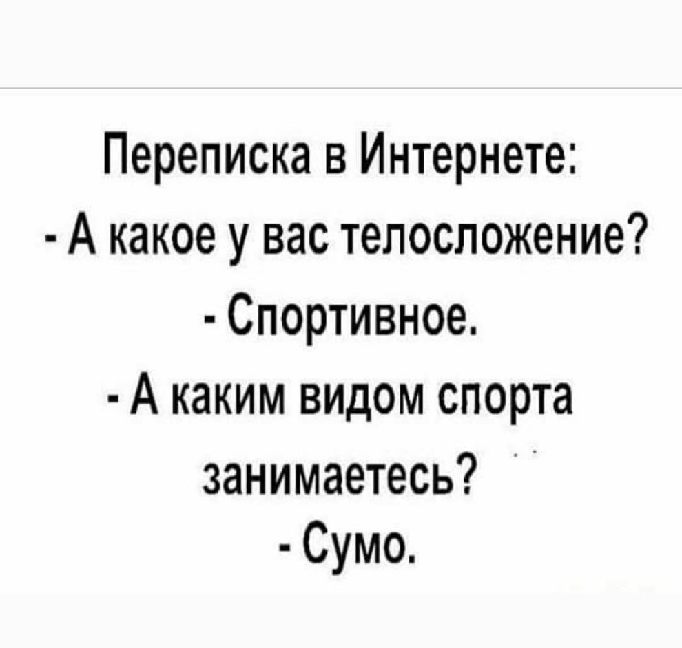 Переписка в Интернете А какое у вас телосложение Спортивное А каким видом спорта занимаетесь Сумо