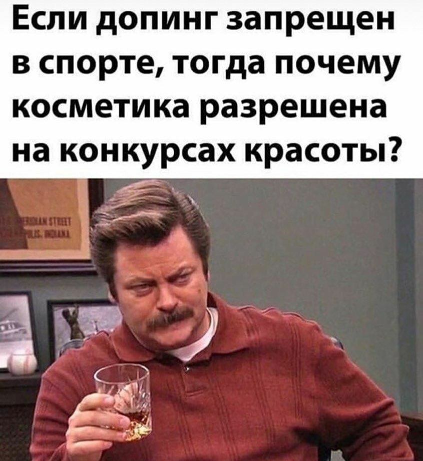 ЕСЛИ дОПИНГ запрещен в спорте тогда почему косметика разрешена на конкурсах красоты __ дт п