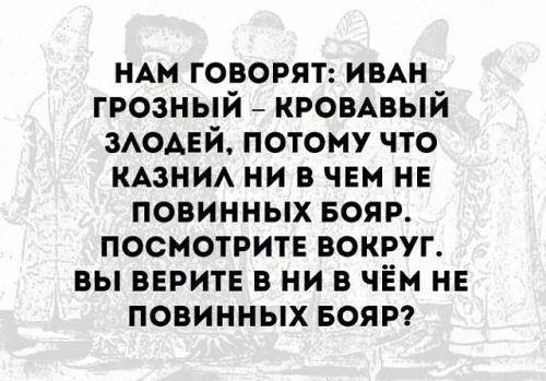 НАМ говорят имн грозный кромвый ЗАОАЕЙ потому что иАзниА ни в чнм НЕ повинных вояв посмотрите вокруг вы верит в ни в чём нн повинных БОЯР