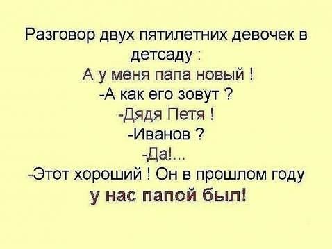 Разговор двух пятилетних девочек в детсаду А у меня папа новый А как его зовут Дядя Петя Иванов да Этот хороший Он в прошлом году у нас папой был