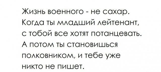 Жизнь военного не сохор Копю ты МАОАШИЙ Аейтенонт с тобой все хотят потонцевоть А потом ты становишься пожовником и тебе уже никто не пишет